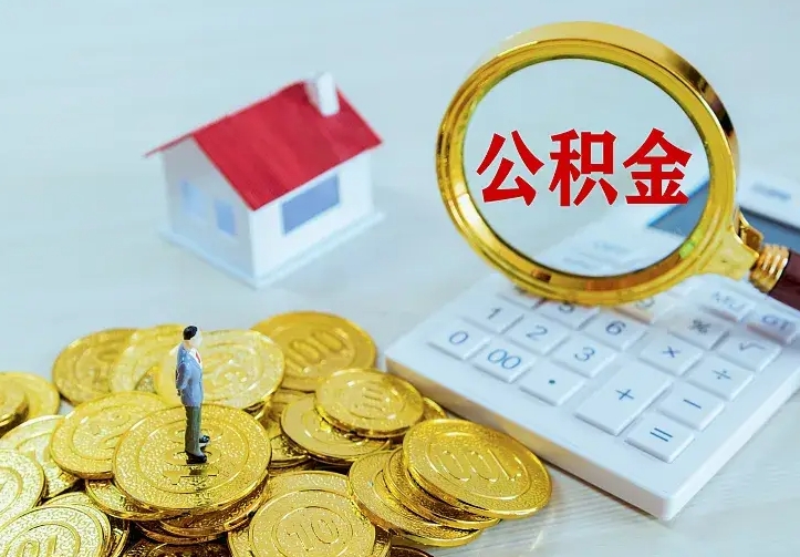 攸县本地人怎么把公积金取出来（攸县本地人的公积金能取出来吗）